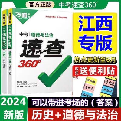 现货2024版江西速查360万唯中考历史道德与法治政治开卷速