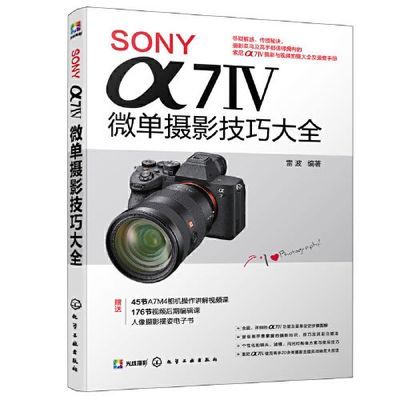 高清  SONY α7Ⅳ微单摄影技巧大全雷波  编著化学工业出版社2022【12月9日发完】