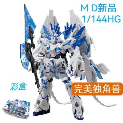 国产新品MD完美独角兽HG1/144神圣毁灭模式高达拼装模型