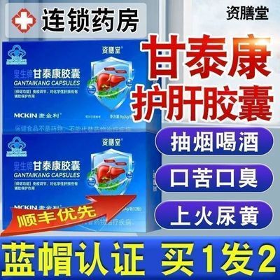 【假一赔十】资膳堂叟生牌甘泰康胶囊护肝养肝辅助保护损伤免疫