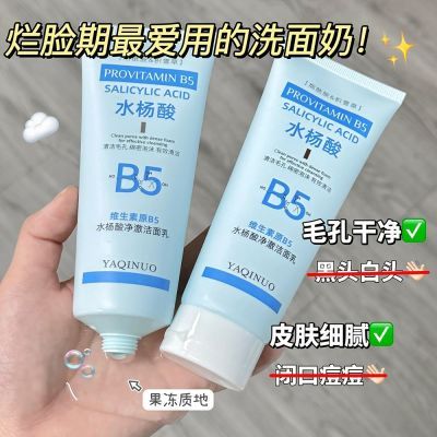 【官方正品】B5水杨酸洗面奶控油去黑头粉刺收缩毛孔深层清洁面乳