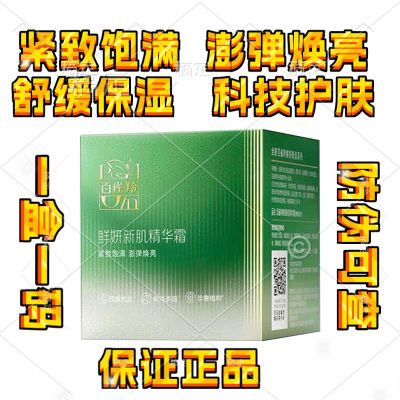 百 Q  羚鲜妍新肌精华霜50g 紧致饱满补水保湿滋润舒缓淡