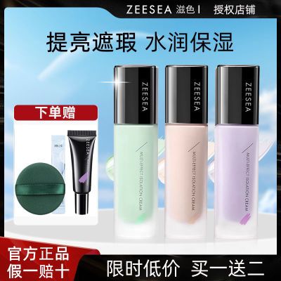 ZEESEA滋色隔离霜女打底提亮控油紫色妆前乳官方旗舰店正品姿色女