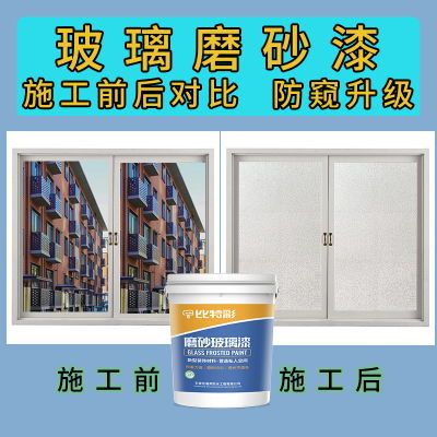 玻璃漆磨砂办公室浴室卫生间遮光防晒防窥专用不透明玻璃漆磨砂漆