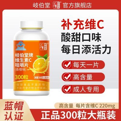 300片正品维生素C咀嚼片成人中老年补充vc片维生素c片维C香橙味