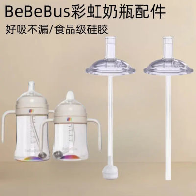 BeBeBus.宝宝学饮杯彩虹奶瓶奶嘴直饮儿童吸管杯吸嘴吸管水杯配件