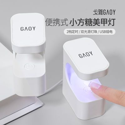 GAOY戈雅小方糖美甲灯小型迷你便携烤灯照甲片指甲油胶速干光疗机