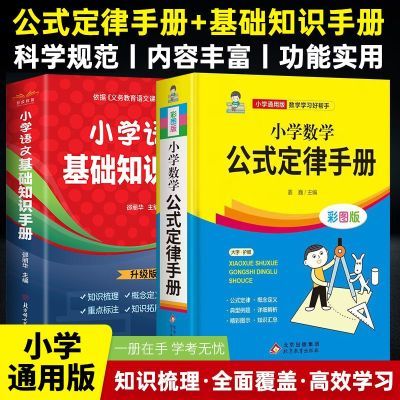 小学数学公式定律语文基础知识手册小学通用1-6年级小学数学公