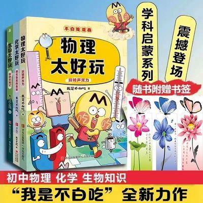 不白吃学科启蒙系列套装3册 漫画科普达人我是不白吃著 物理太好