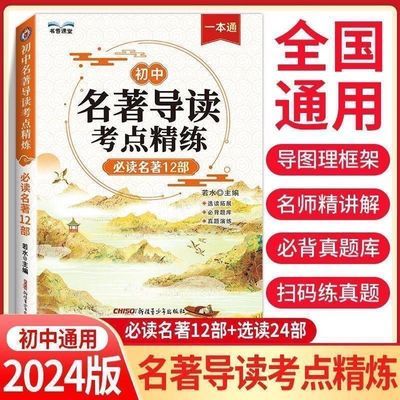 2024版初中名著导读考点精练阅读名著导读与考点同步解读一本