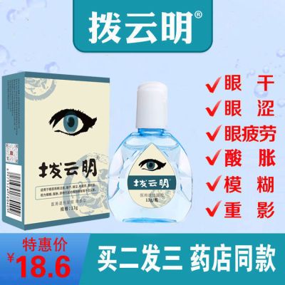 买2发3】拨云明视力模糊眼干眼涩眼疲劳酸胀流泪异物感用眼过度等