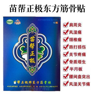 苗帮正极东方筋骨贴九溪堂正牌官方正品颈椎腰椎间盘膝盖关节疼痛