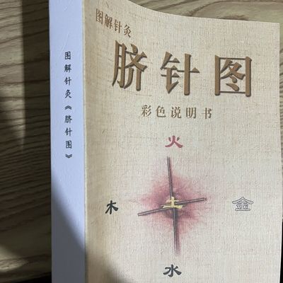 高清彩色包邮 脐针图 中医药研究院 齐永