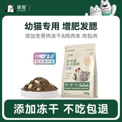 笑宠猫粮幼猫4-12月离乳期奶糕粮增肥发腮营养英短蓝猫生骨肉冻干