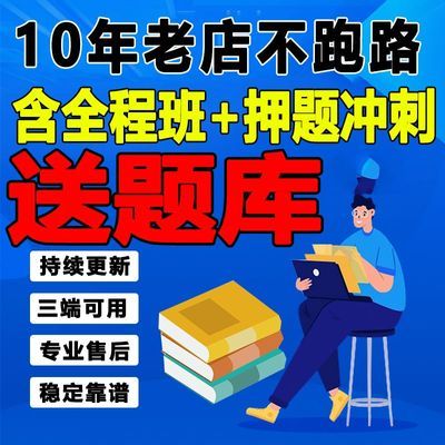 2025考研网课程题库刷题政治英语数学管综西综法硕教育学冲刺押题