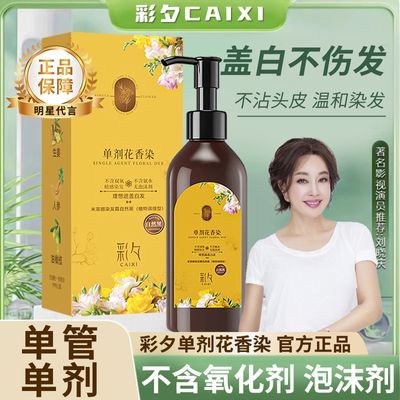 【抖音同款】彩夕旗舰店单剂单管花香染发剂天然植物不含氧化剂