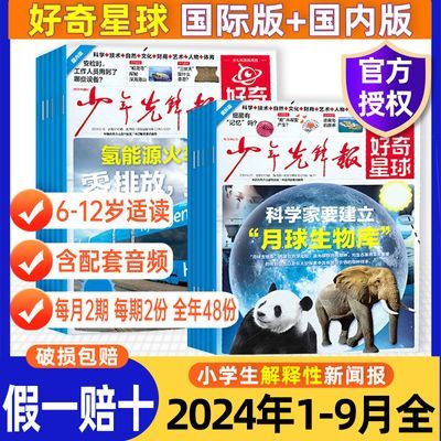 好奇星球报纸2024年少年先锋报中小学生6-12岁新闻故事科普杂志