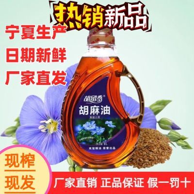 胡留香纯正胡麻油熟榨热榨正宗高亚麻酸月子煲汤食用油宝宝辅食