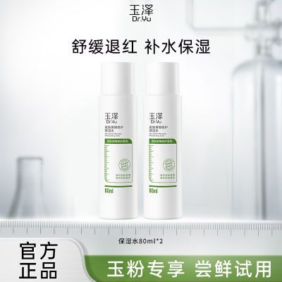 玉泽皮肤屏障修护保湿水80ml*2敏感肌化妆水爽肤水补水保湿