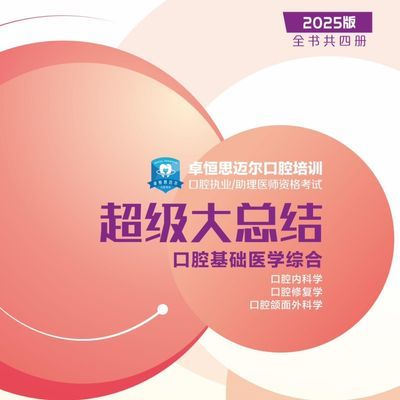 2025新版卓恒思迈尔超级大总结口腔执业医师助理医师考试培训