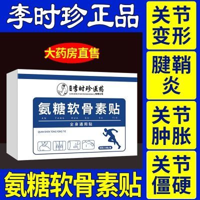 李时珍氨糖软骨素钙贴颈椎腰椎肩周膝盖关节全身通用贴专用正品