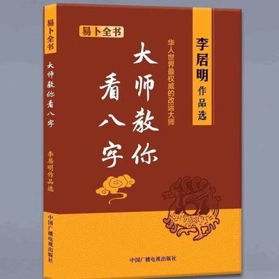 大师教你看八字李居明作品选易卜全书