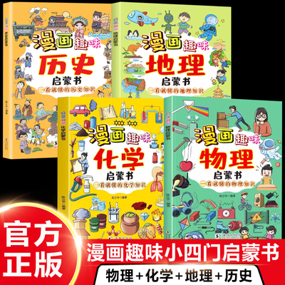 【小四门】漫画趣味历史启蒙书 历史 地理 物理 化学 一看就懂科