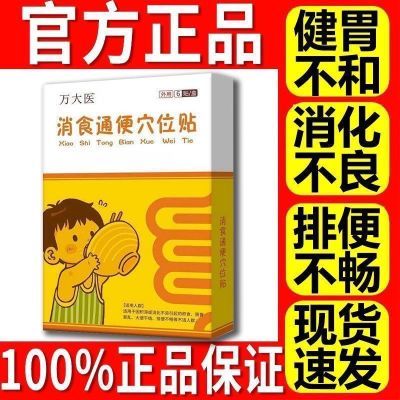 万大医通便消食贴宝宝脾胃调理健脾积食消化不良儿童肚脐贴通便贴