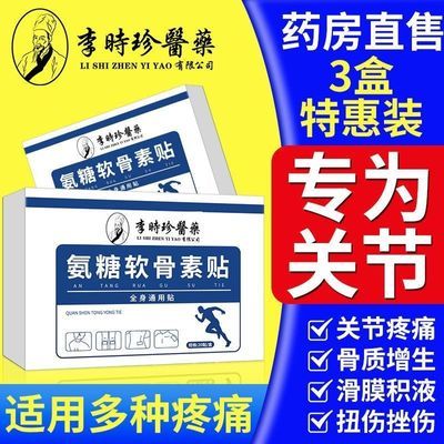 李时珍氨糖软骨素钙贴颈椎腰椎肩周膝盖关节全身通用贴专用正品