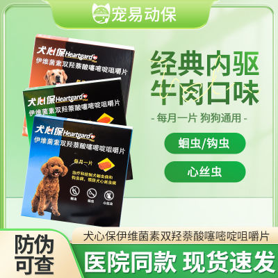 犬心保驱虫药成犬一体内外宠物小狗体内心丝虫福来恩通用成犬