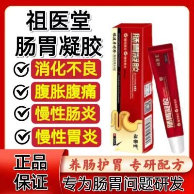 官方正品祖医堂李时珍肠胃凝胶慢性肠炎胃炎及腹泻腹痛胃痛便秘