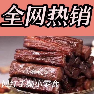 全网热销正宗内蒙古手撕牛肉风味五香辣独立鸡肉条办公网红小零食