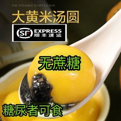 【顺丰包邮】糖尿人可食无蔗糖大黄米木糖醇汤圆黑芝麻花生0蔗糖