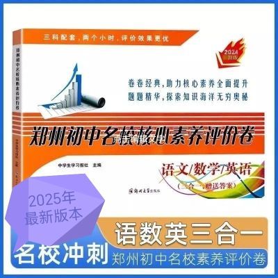 2025新版郑州初中名校核心素养评价卷语文数学英语合订全真考