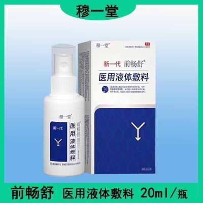 穆一堂前畅舒男科喷剂20ml医用液体敷料正牌老牌子喷雾60到70岁