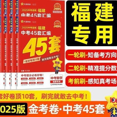 天星教育金考卷2025新版福建中考45套中考试卷真题汇编语文