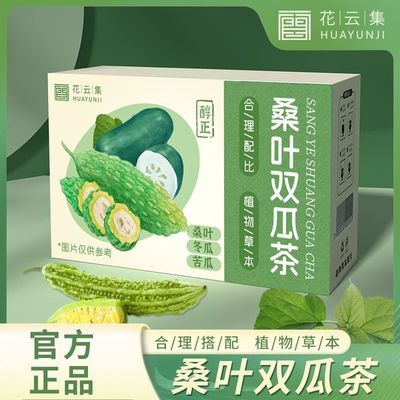 花云集桑叶双瓜茶苦瓜冬瓜桑叶优选老桑叶苦瓜袋泡茶正品120g/盒