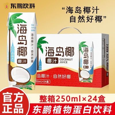 东鹏饮料海岛椰250ml整箱椰汁自然好椰原味植物蛋白饮料正品