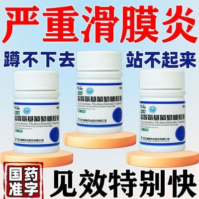 严重滑膜炎】膝关节僵硬肿胀走路困难消炎止痛盐酸氨基葡萄糖胶囊