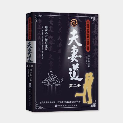 夫妻道书籍夫妻共读共修建立共识宝典情侣脱单婚姻经营指导书正版