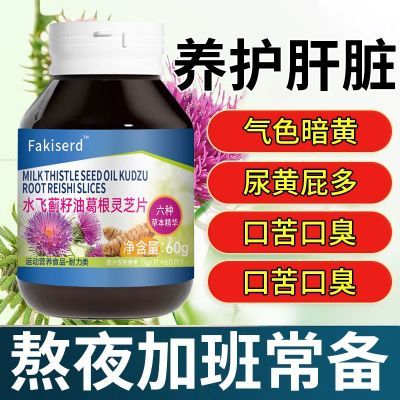 300粒护肝片养肝】水飞蓟人参葛根片熬夜口臭解酒肝火旺转中药