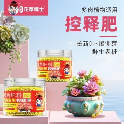 花草博士家庭园艺多肉控释肥多肉专用肥颗粒缓释肥多肉通用缓释肥