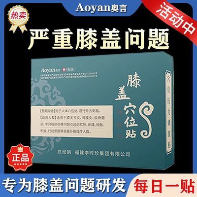 奥言李时珍膝盖穴位压力刺激贴膝关节不适半月板损伤磨损官方正品