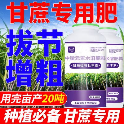 甘蔗专用叶面肥甘蔗拉长拉直苏增粗增甜剂增糖生根壮苗抗倒伏增产