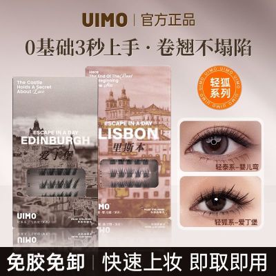 【2盒】UIMO假睫毛免胶自粘泰系飞扬睫单簇自然妈生感上下睫毛女