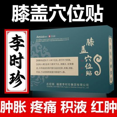 奥言李时珍膝盖穴位贴膝盖关节疼痛劳损积水滑膜炎贴膏