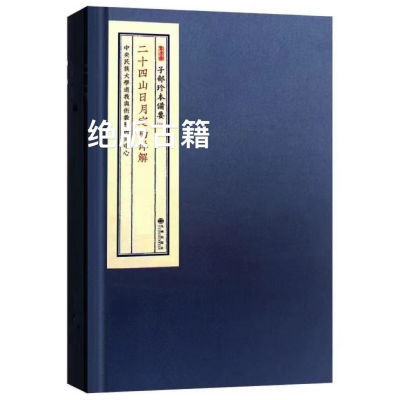 高清印制廿四山年月日定局合刊道林纸胶装三元地理周易命理书籍