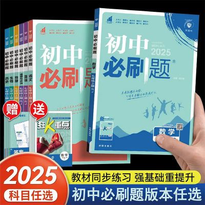 2025初中必刷题七八九年级上下册语英数学物理化学中考同步练习册