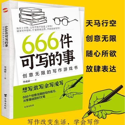 正版书籍666件可写的事 创意无限的写作游戏书 从零基础到好