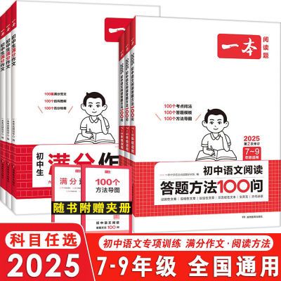 2025新一本初中满分作文100篇阅读答题100问古诗文全解